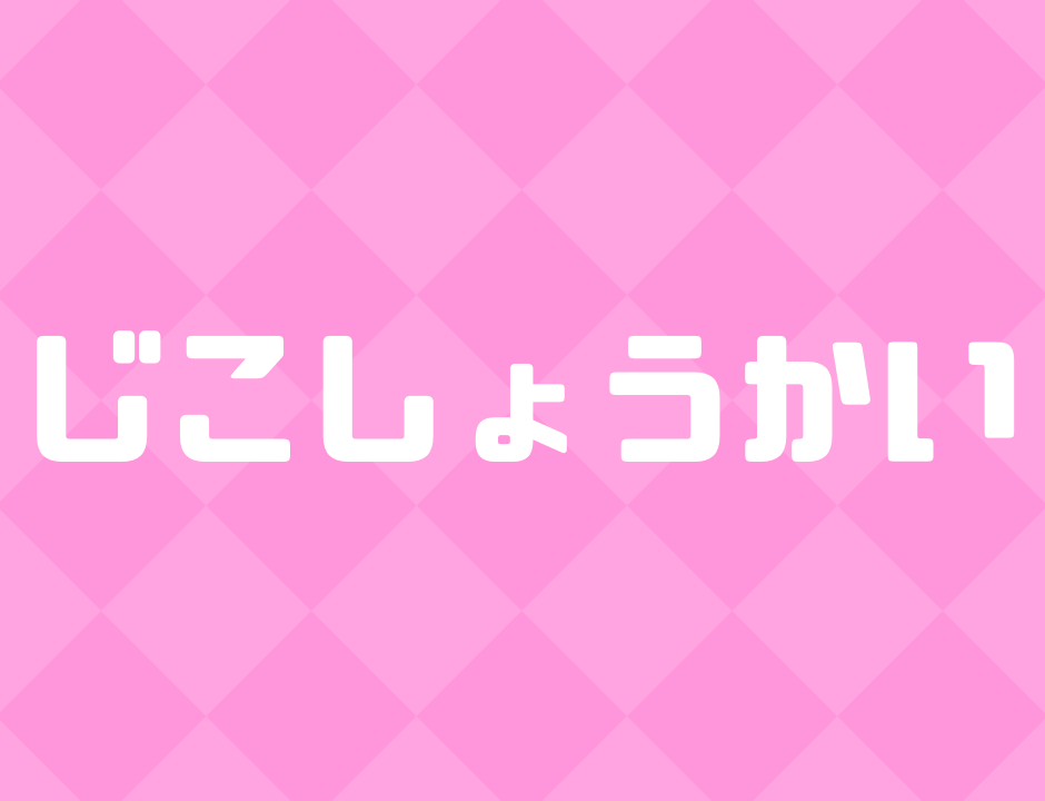 自己紹介おいたち 幼少期から高校まで 何がしたいかわからないからとりあえず日本出てみた 自己紹介おいたち 幼少期から高校まで 何がしたいかわからないからとりあえず日本出てみた